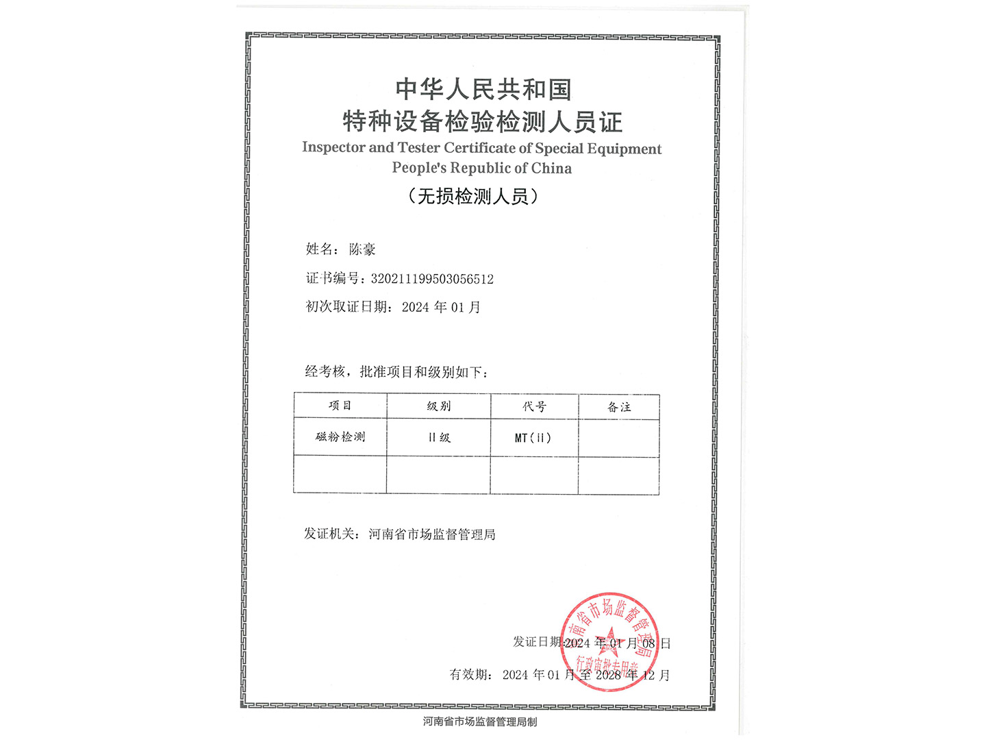 特種設備檢驗檢測人員證-MT
